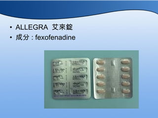 • ALLEGRA 艾來錠
• 成分 : fexofenadine 
 