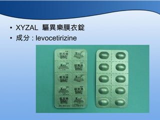 • XYZAL 驅異樂膜衣錠
• 成分 : levocetirizine
 