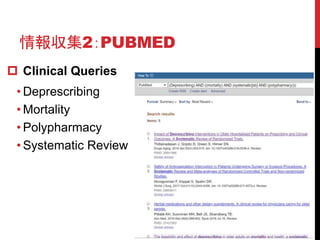 󅧼2PUBMED
? Clinical Queries
? Deprescribing
? Mortality
? Polypharmacy
? Systematic Review
 