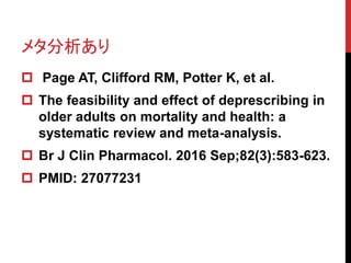 ᥿
? Page AT, Clifford RM, Potter K, et al.
? The feasibility and effect of deprescribing in
older adults on mortality and health: a
systematic review and meta-analysis.
? Br J Clin Pharmacol. 2016 Sep;82(3):583-623.
? PMID: 27077231
 