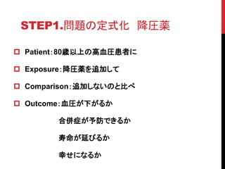STEP1.}ζʽ Ra
? Patient80rϤθѪRߤ
? ExposureRa׷Ӥ
? Comparison׷ӤʤΤȱȤ
? OutcomeѪR¤뤫
ρ֢Ǥ뤫
ӤӤ뤫
Ҥˤʤ뤫
 
