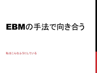 EBMַ򤭺Ϥ
˽ϤʤդˤƤ
 