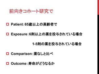 ǰ򤭥۩`о
? Patient65rϤθhߤ
? Exposure6ϤaͶ뤵Ƥ
1-5aͶ뤵Ƥ
? ComparisonaʤȱȤ
? Outcomeɤʤ뤫
 