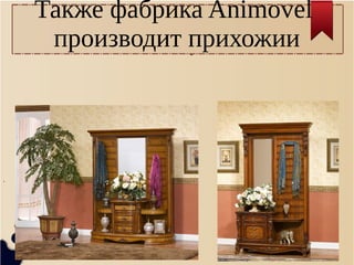 Также фабрика Animovel
производит прихожии-
.
 