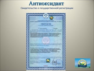 АнтиоксидантАнтиоксидант
Свидетельство о государственной регистрации
 