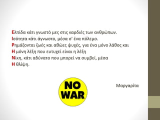 Ελπίδα κάτι γνωστό μες στις καρδιές των ανθρώπων.
Ισότητα κάτι άγνωστο, μέσα σ' ένα πόλεμο.
Ρημάζονται ζωές και αθώες ψυχές, για ένα μόνο λάθος και
Η μόνη λέξη που ευτυχεί είναι η λέξη
Νίκη, κάτι αδύνατο που μπορεί να συμβεί, μέσα
Η θλίψη.
Μαργαρίτα
 