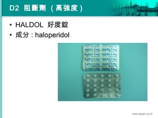 D2 阻斷劑 ( 高強度 )
• HALDOL 好度錠
• 成分 : haloperidol
 