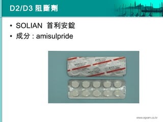 D2/D3 阻斷劑
• SOLIAN 首利安錠
• 成分 : amisulpride
 