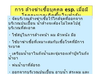 ยาฆ่าเชื้อ 46
การ ล้างฆ่าเชื้อบุคคล esp. เมื่อมี
โรคระบาดเกิดขึ้นในฟาร์ม
• จัดบริเวณล้างฆ่าเชื้อไว้ใกล้จุดที่ออกจาก
บริเวณปนเปื้อน นำ้าล้างจะต้องไม่ไหลไปสู่
บริเวณที่สะอาด
• ใช้สบู่ในการล้างหน้า ผม ผิวหนัง มือ
• ใช้ยาฆ่าเชื้อที่เหมาะสมกับเชื้อโรคที่มีการ
ระบาด
• เตรียมนำ้ายาในถังนำ้าและจุ่มรองเท้าบู๊ทในถัง
นำ้ายา
• พ่นนำ้ายาที่ล้อรถ
• ออกจากบริเวณปนเปื้อน อาบนำ้า สระผม และ
 