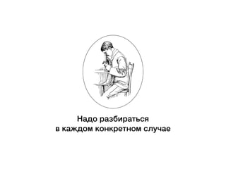 Надо разбираться
в каждом конкретном случае
 