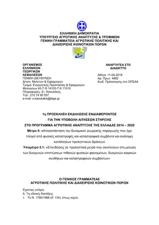 ΕΛΛΗΝΙΚΗ ΔΗΜΟΚΡΑΤΙΑ
ΥΠΟΥΡΓΕΙΟ ΑΓΡΟΤΙΚΗΣ ΑΝΑΠΤΥΞΗΣ & ΤΡΟΦΙΜΩΝ
ΓΕΝΙΚΗ ΓΡΑΜΜΑΤΕΙΑ ΑΓΡΟΤΙΚΗΣ ΠΟΛΙΤΙΚΗΣ ΚΑΙ
ΔΙΑΧΕΙΡΙΣΗΣ ΚΟΙΝΟΤΙ...