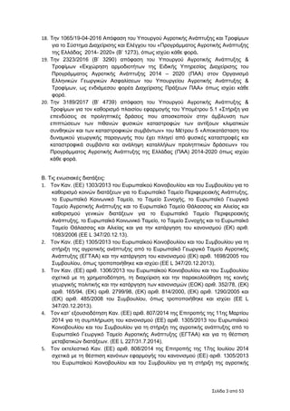 Σελίδα 3 από 53
18. Την 1065/19-04-2016 Απόφαση του Υπουργού Αγροτικής Ανάπτυξης και Τροφίμων
για το Σύστημα Διαχείρισης κ...