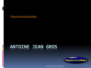 Υπερκινητικός Δάσκαλος




ANTOINE JEAN GROS


                         http://36dimotiko.blogspot.gr
 