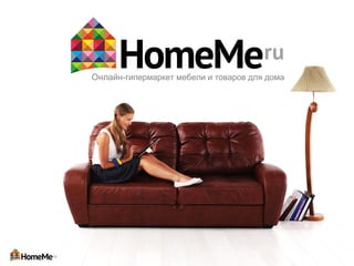 Онлайн-гипермаркет мебели и товаров для дома
 