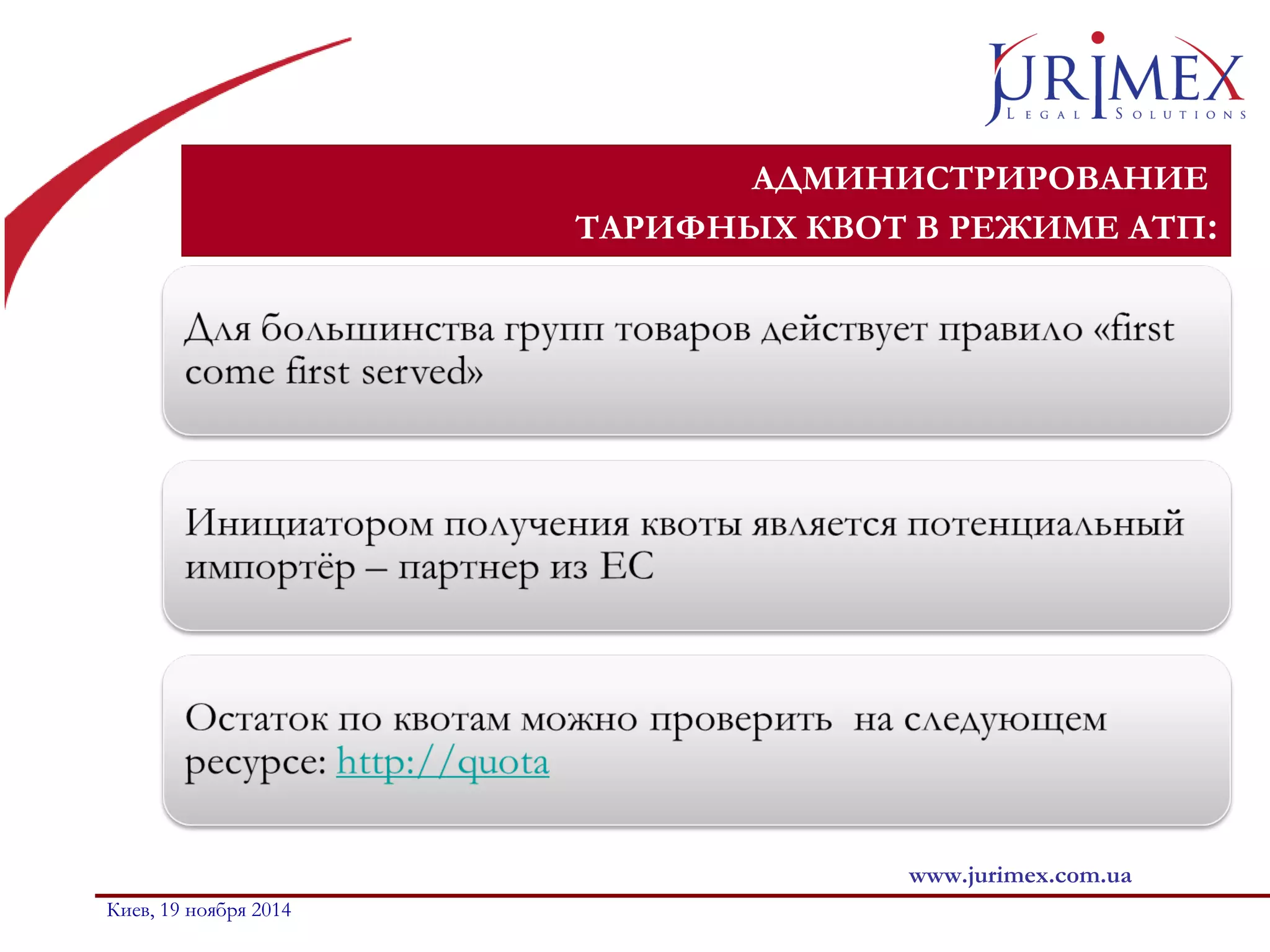 АДМИНИСТРИРОВАНИЕ 
ТАРИФНЫХ КВОТ В РЕЖИМЕ АТП: 
www.jurimex.com.ua 
Киев, 19 ноября 2014 
 