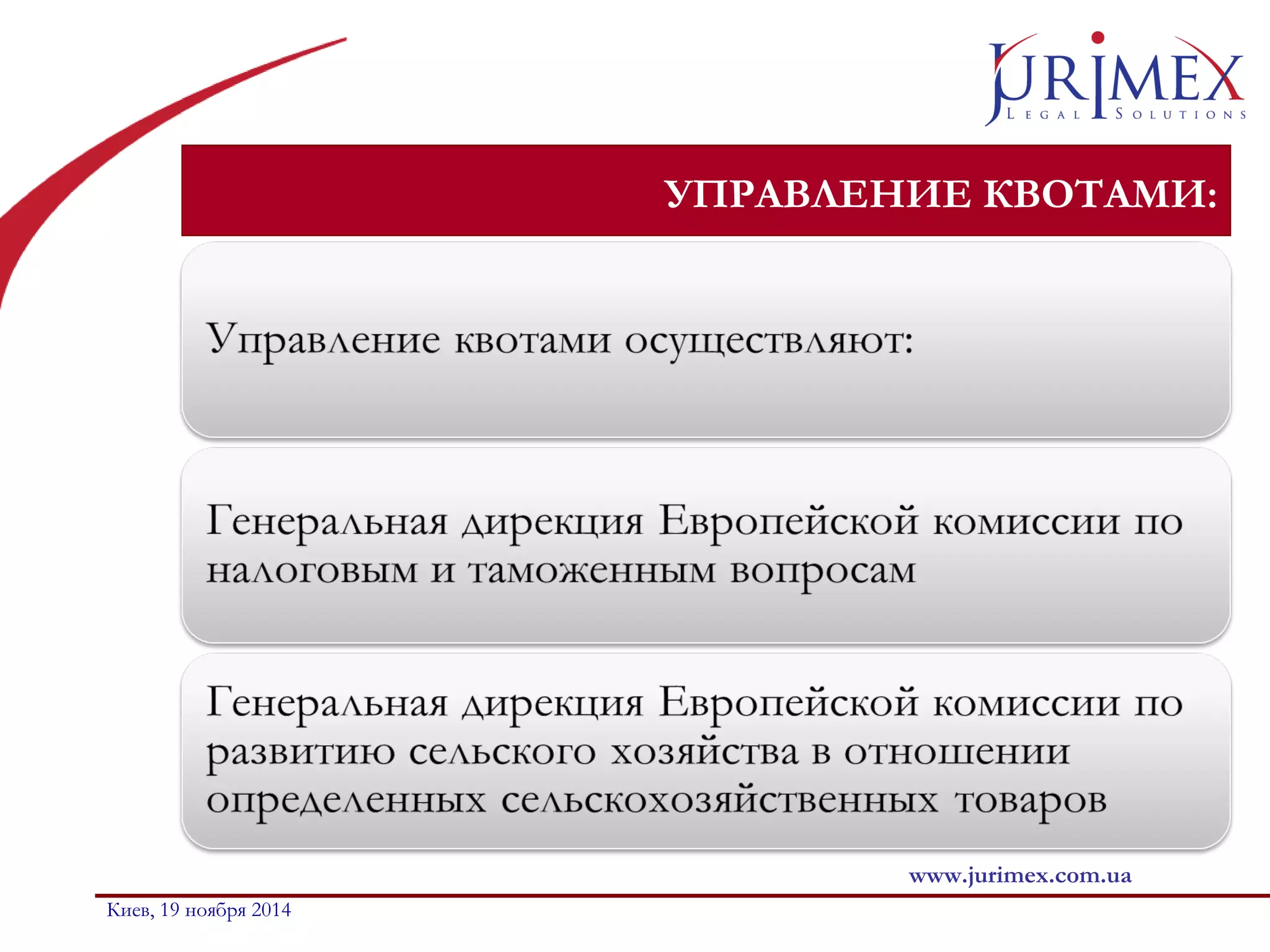 УПРАВЛЕНИЕ КВОТАМИ: 
www.jurimex.com.ua 
Киев, 19 ноября 2014 
 