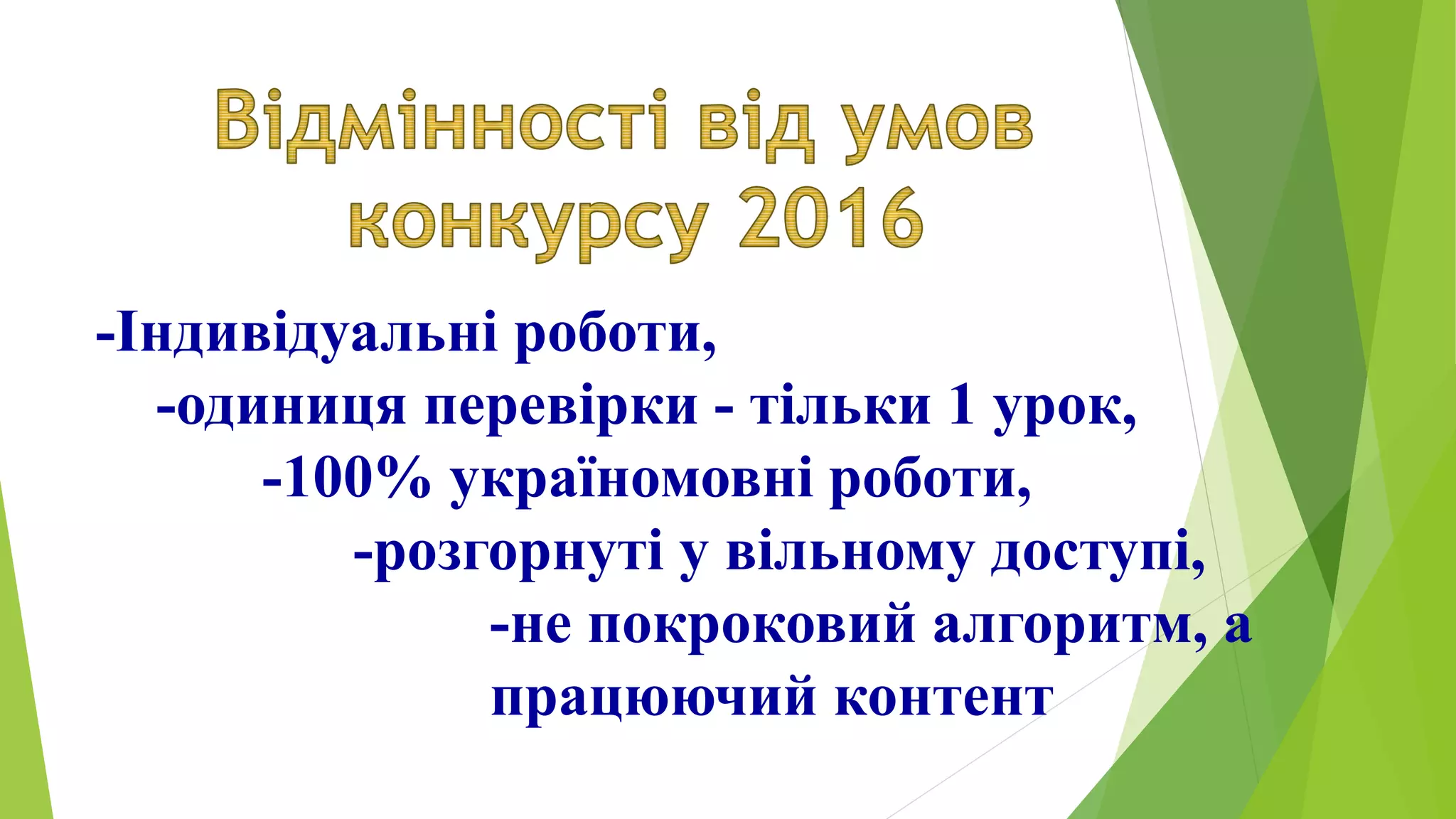 -Індивідуальні роботи,
-одиниця перевірки - тільки 1 урок,
-100% україномовні роботи,
-розгорнуті у вільному доступі,
-не покроковий алгоритм, а
працюючий контент
 