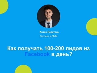Как получать 100-200 лидов из
Facebook в день?
Антон Перетяка
Эксперт в SMM
 