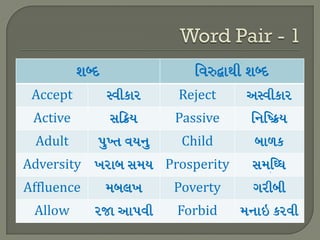 Accept Reject
Active Passive
Adult Child
Adversity Prosperity
Affluence Poverty
Allow Forbid
 