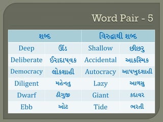 Deep Shallow
Deliberate Accidental
Democracy Autocracy
Diligent Lazy
Dwarf Giant
Ebb Tide
 