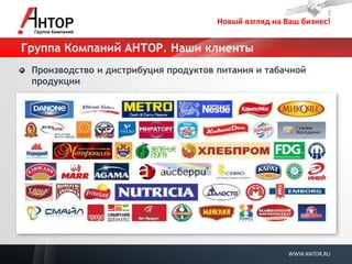 Новый взгляд на Ваш бизнес! 
WWW.ANTOR.RU 
Группа Компаний АНТОР. Наши клиенты Производство и дистрибуция продуктов питания и табачной продукции  