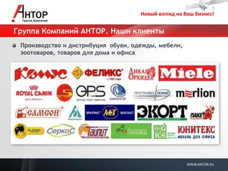 Новый взгляд на Ваш бизнес! 
WWW.ANTOR.RU 
Группа Компаний АНТОР. Наши клиенты Производство и дистрибуция обуви, одежды, мебели, зоотоваров, товаров для дома и офиса  