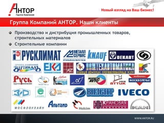Новый взгляд на Ваш бизнес! 
WWW.ANTOR.RU 
Группа Компаний АНТОР. Наши клиенты Производство и дистрибуция промышленных товаров, строительных материалов Строительные компании  
