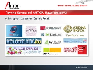 Новый взгляд на Ваш бизнес! 
WWW.ANTOR.RU 
Группа Компаний АНТОР. Наши клиенты Интернет-магазины (On-line Retail)  