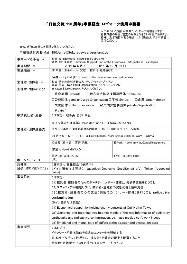 ドイツ大使館向け 事業認証申請書