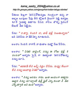 kama_sastry_2004@yahoo.co.uk
 http://in.groups.yahoo.com/group/hot-indian-telugu-stories/

úÊœÁÅ¨Å œÉ¨ìÂ ¥É§Ã¬Ã±ÍœÁÅþÁä¦. ÁÅÏ™ÁëÏÂ „þÁä þÂ
ü£ç¨ ŠÏ¡Áô¨Å «Ê¡Áô œÄ§Ã £ÎìüÅÃ ýËýÅÂ ¡ÁýÃÛ „þÂä¦.
ÁÆ÷ ¡Ë™Á¦Áê œÁ¦Á Â§ÁÅ úÊ¬ÃþÁ Â§É¨ £Î¨Ãä ™ËþÃÏ÷
ýÊ£Å¨÷ ¥ÄžÁ ¡ÉýÊÛþÁÅ.

þÊþÁÅ: " §Á¥Á Âê, ÃÏžÁÃ §Â, ™Â™Ä šÃ¨Äì ©É¨ÅœÁÅþÂä§ÁÅ"
€þÃ ¡Ã¨ÃúÊþÁÅ þÂ 22 ˆ®Áò ÁÆœÁÅ§ÁÅþÃ.

£¨§ÂÏ ÃÏžÁÃ §ÂÂþÊ þÂ ¤ÁÅüÂ¨ úÁÅýÌÛ úÊ¦ ©Ê¬Ê§ÁÅ.

£¨§ÂÏ: " ˆ¥ÃýÃ ™Â§ÃìÏ÷, þÁþÁÅä ƒ §ÍüÅ šÃ¨Äì Ã
¡ÁÏ¡Á©Â" €þÂä§ÁÅ ¢Éë«÷ Â ¥ÁÅœÁêÏ¨Â ¥É§Ã¬Ã±ÍœÁÅþÁä
þÁþÁÅä úÁÆ¬Ã.

þÊþÁÅ: " „žÁ¦Á¥Ê ¨ÊúÃ €þÄä ¬ÃžÁãÏ úÊ¬ÊþÁÅ. þÁÅ©Áôí ¨ÊýÅÂ
¨ÊúÃ þÁþÁÅä €ÏýÂ©Áô ˆ¥ÃýÃ" €þÂäþÁÅ.

£¨§ÂÏ: " þÃþÁÅä €þÁ™ÁÏ ÂžÁÅ. ‚ÏœÁ €ÏžÁÏÂ œÁ¦Áê§ÁÅ
€¦êþÁ þÃþÁÅä úÁÆ¬ÁÆàÏýÊ šÃ¨Äì ¢Ëìý÷ ‡ÁÑÁÅÏ™Â þÄ ¥ÄžÁ
‡ÊÑ¦Á Âê¨Ã €þÃ „ÏžÃ" €þÂä§ÁÅ.
 