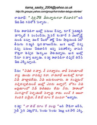 kama_sastry_2004@yahoo.co.uk
http://in.groups.yahoo.com/group/hot-indian-telugu-stories/

§Â¥ÁþÂŸ÷: " þÃžÁë±ÍœÊ ¥Ä§ÁÅþÂä§ÁÅÁžÂ ¨Ê¡Á™ÂþÃÃ" €þÃ
¥Ê™Á¥ÄžÁ ÁžÃ¨ÍÃ ©É®Âò§ÁÅ .

þÊþÁÅ ÿÁ™Â©Ã™ÃÂ ‚ÏýÍì ¡ÁþÁÅ¨Å úÊ¬ÁÆà, ÁÆ÷ ¡Ë™Á¦ÁêþÃ
¥Á Â§ÉÑý÷ Ã ¡ÁÏ¡ÃÏúÊþÁÅ. ™Ëë©Á§÷ ÁÅ¥Á Â§÷ þÃ ‡¦§Íå§÷Û
þÁÅÏ™Ã ©Á¬ÁÆà ¥Á¨÷ ¡Êý¨Í öÁ§÷Ý ©Ê§ÁÅ ´Â¡ÁôþÁÅÏ™Ã ˆžÍ
œÄ¬ÁÅÁÅ §Á¥ÁéþÃ ¡Áô§Á¥Á Â¦ÏúÊþÁÅ. ‚ÏÁ ‚ÏýÍì úÃþÁä
úÃþÁä ¡ÁþÁÅ¨Å úÊ¦Á™ÂþÃÃ „þÁä ¡ÁžÁöÁ§Ê®Áò žÂ¬ÁÅþÃ
ÌœÁàÂ œÉúÃÖþÁ ¥ÉÅÁÑ¨Å ±ÂœÁ¥ÁþÂäþÁÅ. ‚ÏÁ ‚ÏýÍì
þÊþÁÆ §Á¥Á Âê „þÂä¥ÁÅ. §Á¥Áê ÿÁ™Â©Ã™ÃÂ ýÃ¢Ãæþ÷ œÃþÊ¬Ã
¥Ê™Á ‡ÊÑ¬ÁÆàÏžÃ.

þÊþÁÅ: " ˆ¥ÃýÃ §Á¥Á Âê, þÄ ¡Á§ÁŸÂêþÁÏ. ™Â™Ä ©É®ÁÅœÁÆÏýÊ
Â¬Áà ¥ÁÅÏžÁÅ §Â©ÁúÁÅÖ ÁžÂ. §Â¥ÁþÂŸ÷ €ÏÁÅ¨Íà ÁÆ™Â
ˆ¥Ä ¥Á ÂýÂì™Á¨ÊžÁÅ. ˆ¥Ã €þÁÅÁÅÏýÂ§ÁÅ. ƒ ÁÏ¡Áôêý§÷
©ÁúÃÖþÁ¡ÁåýÃþÁÅÏ™Ä ‚ÏýÍì ‡©Á§ÁÅ „þÂä§Í, ¨ÍÁÏ ˆ¥Ã
€©ÁôœÁÆÏžÍ ˆ¥Ä œÉ¨Ã¦Á™ÁÏ ¨ÊžÁÅ þÄÁÅ. ¥ÉÂÿÁÏœÍ
¬ÃÏÁ¡Áõ§÷ ©É®Áò¥ÁÏýÊ ©É®Âò©Áô ÂžÁÅ. ¨Ïú÷ Ã €¦þÂ
ÃÏžÁÃ ©Á³Âà©Â, þÄ £É™÷ §ÁÆÏ Ê ¡ÁÏ¡ÁþÂ " €þÂäþÁÅ.

§Á¥Áê: " þÂ £É™÷ §ÁÆÏ Ê ¡ÁÏ¡Áô " €þÃ ±Ì™ÃÂ €þÊ¬Ã,
þËýÄ ¡ËÃ ‡œÁÅàÌþÃ, §ÉÏ™ÁÅ §ÉÏ™ÁÅ ¥ÉýÅì ŠÁ³Â§Ê ‡ÃÑ
 