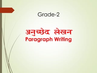 Grade-2
Paragraph Writing
 