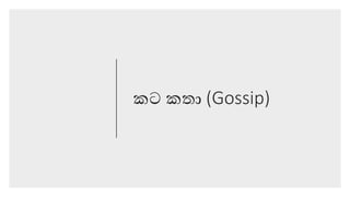 කට කතා (Gossip)
 