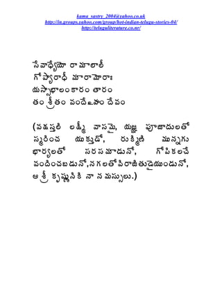 kama_sastry_2004@yahoo.co.uk
   http://in.groups.yahoo.com/group/hot-indian-telugu-stories-04/
                     http://teluguliterature.co.nr/




¬Ê©ÂŸÊê¦ÉÂ §Â¥Á Â¨Â¨Ä
Í±Âê§ÂŸÄ ¥Á Â§Â¥ÉÂ§ÂÐ
¦Á³Âð¤Â¨ÏÂ§ÁÏ œÂ§ÁÏ
œÁÏ ªÄëœÁÏ ©ÁÏžÊ¾ÿÁÏ žÊ©ÁÏ

(©Á¯Á¬Áà¨Ã ¨¯Äé ©Â¬Á¥Ë, ¦ÁüÚ ¡ÁõüÂžÁÅ¨œÍ
¬Áé§ÃÏúÁ      ¦ÁÅÁÅà™Í,     §ÁÅÃé›Ã  ¥ÁÅþÁäÁÅ
¤Â§Áê¨œÍ          ¬Á§Á¬Á¥Á Â™ÁÅþÍ,    Í¡ÃÁ¨úÊ
©ÁÏžÃÏúÁ£™ÁÅþÍ,þÁÁ¨œÍ©Ã§ÂüÃœÁÅ™Ë¦ÁÅÏ™ÁÅþÍ,
 ªÄë ÁÇ«ÁÅßþÃÃ þÂ þÁ¥Á¬ÁÅð¨Å.)
 