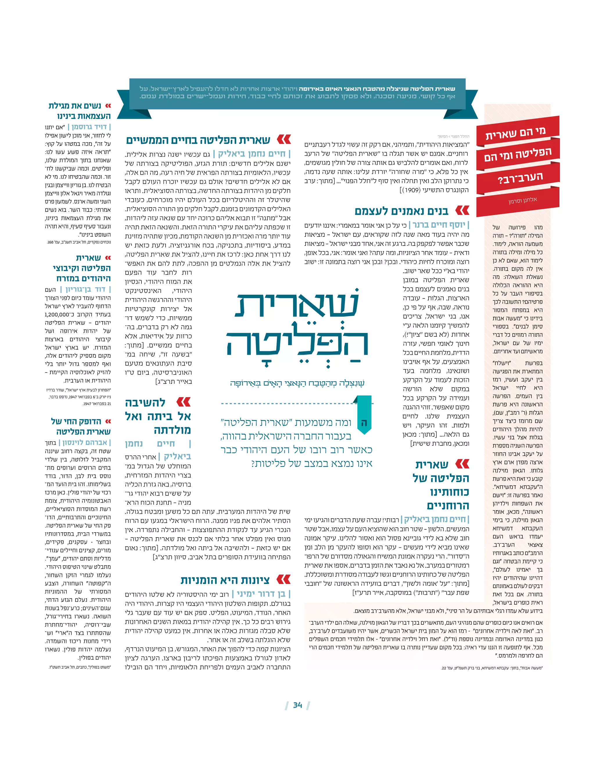 | 34 |
‫ית‬ ִ‫ר‬ ֵ‫א‬ ְׁ‫ש‬
‫ה‬ ָ‫יט‬ ֵ‫ל‬ ְּ‫פ‬ ַ‫ה‬
‫ה‬ ָ‫ירֹוּפ‬ ֵ‫א‬ ְ‫ּב‬ ‫ֹם‬‫ּי‬ ָ‫א‬ ָ‫ה‬ ‫י‬ ִ‫אצ‬ָ‫ּנ‬ ַ‫ה‬ ‫ח‬ ַ‫ב‬ ֶ‫ּט‬ ַ‫ה‬ ְ‫מ‬ ‫ה‬ ָ‫ל‬ ְ‫ּצ‬ִ‫נ‬ ֶ‫ׁש‬
‫על‬ ,‫ישראל‬-‫לארץ‬ ‫להעפיל‬ ‫חדלו‬ ‫לא‬ ‫אחרות‬ ‫ארצות‬ ‫ויהודי‬ ‫באירופה‬ ‫האיום‬ ‫הנאצי‬ ‫מהטבח‬ ‫שניצלה‬ ‫הפליטה‬ ‫שארית‬
.‫עמם‬ ‫במולדת‬ ‫ישרים‬-‫ועמל‬ ‫חירות‬ ,‫כבוד‬ ‫לחיי‬ ‫זכותם‬ ‫את‬ ‫לתבוע‬ ‫פסקו‬ ‫ולא‬ ,‫וסכנה‬ ‫מניעה‬ ,‫קושי‬ ‫כל‬ ‫אף‬
‫ה‬
‫של‬ ‫פירושה‬ ‫מהו‬
‫תורה‬ — ?"‫"תורה‬ ‫המילה‬
.‫לימוד‬ ,‫הוראה‬ ‫משמעה‬
‫בתורה‬ ‫ומילה‬ ‫מילה‬ ‫כל‬
‫כן‬ ‫לא‬ ‫שאם‬ ,‫הוא‬ ‫לימוד‬
.‫בתורה‬ ‫מקום‬ ‫לה‬ ‫אין‬
‫מה‬ :‫השאלה‬ ‫נשאלת‬
‫הכלולה‬ ‫ההוראה‬ ‫היא‬
‫כל‬ ‫על‬ ‫העבר‬ ‫בסיפורי‬
‫לכך‬‫התשובה‬?‫פרטיהם‬
‫המסור‬ ‫במפתח‬ ‫היא‬
‫אבות‬ ‫"מעשה‬ ‫כי‬ ‫בידינו‬
‫בספורי‬ ."‫לבנים‬ ‫סימן‬
‫דברי‬ ‫כל‬ ‫רמוזים‬ ‫התורה‬
,‫ישראל‬ ‫עם‬ ‫של‬ ‫ימיו‬
.‫אחריתם‬‫ועד‬‫מראשיתם‬
"‫"וישלח‬ ‫בפרשת‬
‫הפגישה‬ ‫את‬ ‫המתארת‬
‫רמז‬ ,‫ועשיו‬ ‫יעקב‬ ‫בין‬
‫ישראל‬ ‫לחיי‬ ‫היא‬
‫הפרשה‬ .‫העמים‬ ‫בין‬
‫פרשת‬ ‫היא‬ ‫הראשונה‬
,)‫שם‬ ,‫רמב"ן‬ '‫(ר‬ ‫הגלות‬
‫צריך‬ ‫כיצד‬ ‫מרומז‬ ‫שם‬
‫היהודים‬ ‫מהלך‬ ‫להיות‬
.‫עשיו‬ ‫בני‬ ‫אצל‬ ‫בגלות‬
‫מספרת‬‫השניה‬‫הפרשה‬
‫החוזר‬ ‫אבינו‬ ‫יעקב‬ ‫על‬
‫ארץ‬ ‫ארם‬ ‫מפדן‬ ‫ארצה‬
‫מוילנה‬ ‫הגאון‬ .‫גלותו‬
‫פרשת‬‫היא‬‫זאת‬‫כי‬‫קובע‬
."‫דמשיחא‬ ‫ה"עקבתא‬
‫"וישם‬ :‫זו‬ ‫בפרשה‬ ‫נאמר‬
‫וילדיהן‬ ‫השפחות‬ ‫את‬
‫אומר‬ ,‫מכאן‬ ,"‫ראשונה‬
‫בימי‬ ‫כי‬ ,‫מוילנה‬ ‫הגאון‬
‫דמשיחא‬ ‫העקבתא‬
‫העם‬ ‫בראש‬ ‫יעמדו‬
.‫הערב־רב‬ ‫צאצאי‬
‫באגרותיו‬‫כותב‬‫הרמב"ם‬
‫"וגם‬ ‫הבטחה‬ ‫קיימת‬ ‫כי‬
,"‫לעולם‬ ‫יאמינו‬ ‫בך‬
‫יהיו‬ ‫שהיהודים‬ ‫דהיינו‬
‫באמונתם‬‫לעולם‬‫דבקים‬
‫זאת‬ ‫בכל‬ ‫אם‬ .‫בתורה‬
,‫בישראל‬ ‫כופרים‬ ‫ראית‬
.‫מוצאם‬ ‫מהערב־רב‬ ‫אלא‬ ,‫ישראל‬ ‫מבני‬ ‫ולא‬ ,"‫סיני‬ ‫הר‬ ‫על‬ ‫אבותיהם‬ ‫רגלי‬ ‫עמדו‬ ‫שלא‬ ‫בידוע‬
‫הערב־‬‫ילדי‬‫הם‬‫שאלה‬,‫מוילנה‬‫הגאון‬‫של‬‫דבריו‬‫בכך‬‫מתאשרים‬,‫העם‬‫מנהיגי‬‫שהם‬‫כופרים‬‫כיום‬‫אנו‬‫רואים‬‫אם‬
,‫לערב־רב‬ ‫משועבדים‬ ‫יהיו‬ ‫אשר‬ ,‫הכשרים‬ ‫ישראל‬ ‫בית‬ ‫המון‬ ‫על‬ ‫הוא‬ ‫רמז‬ – "‫אחרונים‬ ‫וילדיה‬ ‫לאה‬ ‫"ואת‬ .‫רב‬
‫השפלים‬ ‫חכמים‬ ‫תלמידי‬ ‫אלו‬ – "‫אחרונים‬ ‫וילדיה‬ ‫רחל‬ ‫"ואת‬ .)‫(וד"ל‬ ‫נוספת‬ ‫ובמדינה‬ ‫האדומה‬ ‫במדינה‬ ‫כגון‬
‫הרי‬ ‫חכמים‬ ‫תלמידי‬ ‫של‬ ‫הפליטה‬ ‫שארית‬ ‫בו‬ ‫נותרה‬ ‫שעדיין‬ ‫מקום‬ ‫בכל‬ :‫ראיה‬ ‫עדי‬ ‫הננו‬ ‫זו‬ ‫לתופעה‬ ‫אף‬ .‫מכל‬
".‫ולמרמס‬ ‫לחרפה‬ ‫הם‬
.22 '‫עמ‬ ,‫תשמ"ט‬ ‫ברק‬ ‫בני‬ ,‫דמשיחא‬ ‫עקבתא‬ :‫בתוך‬ ,"‫אבות‬ ‫"מעשה‬
‫ת‬‫י‬‫ר‬‫א‬‫ש‬ ‫ם‬‫ה‬ ‫י‬‫מ‬
‫ם‬‫ה‬ ‫י‬‫מ‬‫ו‬ ‫ה‬‫ט‬‫י‬‫ל‬‫פ‬‫ה‬
?‫ב‬‫ר‬‫־‬‫ב‬‫ר‬‫ע‬‫ה‬
‫מן‬‫סר‬‫ו‬ ‫נן‬‫ח‬‫אל‬
‫המשך‬ > ‫הפנוי‬ ‫החלל‬
‫רעבתניים‬‫לגדל‬ ‫עשוי‬ ‫זה‬‫רקק‬‫אם‬ ,‫ותמיהני‬ ,"‫היהודית‬ ‫"המציאות‬
‫הרעב‬ ‫של‬ "‫הפליטה‬ ‫"שארית‬ ‫בו‬ ‫תגלה‬ ‫אשר‬ ‫יש‬ ‫אמנם‬ .‫רוחניים‬
,‫מגושמים‬ ‫חולין‬ ‫של‬ ‫צורה‬ ‫אותה‬ ‫גם‬ ‫להלביש‬ ‫אומרים‬ ‫ואם‬ ,‫לרוח‬
,‫נדמה‬ ‫שעה‬ ‫אותה‬ :‫עלינו‬ ‫יורדת‬ "‫שחורה‬ ‫"מרה‬ ‫כי‬ ,‫פלא‬ ‫כל‬ ‫אין‬
‫ערב‬ :‫[מתוך‬ ..."‫הפנוי‬ ‫ל"חלל‬ ‫סוף‬ ‫ואין‬ ‫תחלה‬ ‫ואין‬ ‫הלב‬ ‫נתרוקן‬ ‫כי‬
])1909( ‫התשיעי‬ ‫הקונגרס‬
‫לעצמם‬ ‫נאמנים‬ ‫בנים‬
‫יודעים‬ ‫איננו‬ :‫במאמרי‬ ‫אומר‬ ‫אני‬ ‫כן‬ ‫על‬ ‫כי‬ | ‫ברנר‬ ‫חיים‬ ‫יוסף‬ |
‫מציאות‬ – ‫ישראל‬ ‫עם‬ ,‫שקוראים‬ ‫לזה‬ ‫שנה‬ ‫מאה‬ ‫בעוד‬ ‫יהיה‬ ‫מה‬
‫מציאות‬–‫ישראל‬‫מבני‬‫אחד‬,‫אני‬‫זה‬‫ברגע‬.‫בה‬‫לפקפק‬‫אפשר‬‫שכבר‬
,‫אופן‬ ‫בכל‬ ,‫אני‬ :‫אומר‬ ‫ואני‬ ?‫עתה‬ ‫ומה‬ ,‫הציוניות‬ ‫אחר‬ ‫עומד‬ – ‫ודאית‬
‫ישוב‬ :‫זו‬ ‫בתמונה‬ ‫רוצה‬ ‫אני‬ ‫ובכן‬ ?‫ובכן‬ .‫כיהודי‬ ‫לחיות‬ ‫ומוכרח‬ ‫רוצה‬
.‫ישוב‬‫שאר‬‫ככל‬‫בא"י‬‫יהודי‬
‫במובן‬ ‫הפליטה‬ ‫שארית‬
‫בכל‬ ‫לעצמם‬ ‫נאמנים‬ ‫בנים‬
‫עובדה‬ – ‫הגלות‬ .‫הארצות‬
,‫כן‬ ‫פי‬ ‫על‬ ‫אף‬ ,‫שבה‬ ,‫נוראה‬
‫צריכים‬ ,‫ישראל‬ ‫בני‬ ,‫אנו‬
‫ע"י‬ ‫הלאה‬ ‫קיומנו‬ ‫להמשיך‬
,)!"‫"ציון‬ ‫בשם‬ ‫(לא‬ ‫אחדות‬
‫עזרה‬ ,‫חפשי‬ ‫לאומי‬ ‫חינוך‬
‫בכל‬‫החיים‬‫מלחמת‬,‫הדדית‬
‫אויבינו‬ ‫אף‬ ‫על‬ ,‫האמצעים‬
‫בעד‬ ‫מלחמה‬ ,‫ושונאינו‬
‫הקרקע‬ ‫על‬ ‫לעמוד‬ ‫הזכות‬
‫הורשה‬ ‫שלא‬ ‫במקום‬
‫בכל‬ ‫הקרקע‬ ‫על‬ ‫ועמידה‬
‫ההגנה‬‫זוהי‬.‫שאפשר‬‫מקום‬
‫לחיים‬ .‫שלנו‬ ‫העצמית‬
‫ויש‬ ,‫העיקר‬ ‫זהו‬ .‫ולמות‬
‫מכאן‬ :‫[מתוך‬ ...‫הלאה‬ ‫גם‬
]‫שישית‬‫מחברת‬,‫ומכאן‬
‫שארית‬
‫של‬ ‫הפליטה‬
‫כוחותינו‬
‫הרוחניים‬
‫ימי‬‫והגיעו‬‫הדברים‬‫שעת‬‫עברה‬!‫רבותי‬|‫ביאליק‬‫נחמן‬‫חיים‬|
‫שטר‬‫אבל‬,‫עצמו‬‫על‬‫העם‬‫שהוציא‬‫הוא‬‫חוב‬‫שטר‬–‫הלשון‬.‫המעשים‬
‫אמונה‬ ‫עיקר‬ .‫להלינו‬ ‫ואסור‬ ‫הוא‬ ‫פסול‬ ‫גוביינא‬ ‫לידי‬ ‫בא‬ ‫שלא‬ ‫חוב‬
‫ומן‬ ‫הלב‬ ‫מן‬ ‫להעקר‬ ‫וסופו‬ ‫הוא‬ ‫עקר‬ – ‫מעשים‬ ‫לידי‬ ‫מביא‬ ‫שאינו‬
‫הרפו‬ ‫של‬ ‫מסדורם‬ ‫והגאולה‬ ‫המשיח‬ ‫אמונת‬ ‫נעקרה‬ ‫הרי‬ ."‫ה"סדור‬‫־‬
‫שארית‬‫את‬‫אספו‬.‫בדברים‬‫הזמן‬‫את‬‫נאבד‬‫נא‬‫אל‬.‫במערב‬‫רמטורים‬
.‫ומשוכללת‬‫מסודרת‬‫לעבודה‬‫וגשו‬‫הרוחניים‬‫כחותינו‬‫של‬‫הפליטה‬
‫"חובבי‬ ‫של‬ ‫הראשונה‬ ‫בוועידה‬ ‫דברים‬ ,"'‫ולשון‬ ‫'אומה‬ ‫"על‬ :‫[מתוך‬
]‫תרע"ז‬‫אייר‬,‫במוסקבה‬)"‫("תרבות‬"‫עבר‬ ‫שפת‬
‫הממשיים‬‫בחיים‬‫הפליטה‬‫שארית‬
.‫אלילית‬ ‫נצרות‬ ‫ישנה‬ ‫עכשיו‬ ‫גם‬ | ‫ביאליק‬ ‫נחמן‬ ‫חיים‬ |
‫של‬ ‫בצורתה‬ ‫הפוליטיקה‬ ,‫הגזע‬ ‫תורת‬ :‫חדשים‬ ‫אלילים‬ ‫ישנם‬
,‫אלה‬ ‫הם‬ ‫מה‬ ,‫רעה‬ ‫חיה‬ ‫של‬ ‫הפראית‬ ‫בצורתה‬ ‫הלאומיות‬ ,‫עכשיו‬
‫לקבל‬ ‫העולם‬ ‫יוכרח‬ ‫עכשיו‬ ‫גם‬ ‫אולם‬ ?‫חדשים‬ ‫אלילים‬ ‫לא‬ ‫אם‬
‫ותראו‬.‫הסוציאלית‬‫בצורתה‬,‫החדשה‬‫בצורתה‬‫היהדות‬‫מן‬‫חלקים‬
‫כעובדי‬ ,‫מוכרחים‬ ‫יהיו‬ ‫העולם‬ ‫בכל‬ ‫וההיטלריזם‬ ‫זה‬ ‫שהיטלר‬
.‫הסוציאלית‬‫התורה‬‫מן‬‫חלקים‬‫לקבל‬,‫בזמנם‬‫הקדמונים‬‫האלילים‬
,‫ליהדות‬ ‫עזה‬ ‫שנאה‬ ‫עם‬ ‫יחד‬ ‫כרוכה‬ ‫אליהם‬ ‫תבוא‬ ‫זו‬ "‫"מתנה‬ ‫אבל‬
‫תהיה‬‫הזאת‬‫והשנאה‬.‫הזאת‬‫התורה‬‫עיקרי‬‫את‬‫עליהם‬‫שכפתה‬‫זו‬
‫מזוינת‬‫שתהיה‬‫מכיון‬,‫הקודמת‬‫השנאה‬‫מן‬‫ואכזרית‬‫מרה‬‫יותר‬‫עוד‬
‫יש‬ ‫כזאת‬ ‫ולעת‬ .‫אורגניזציה‬ ‫בכח‬ ,‫בתכניקה‬ ,‫ביסודיות‬ ,‫במדע‬
,‫הפליטה‬ ‫שארית‬ ‫את‬ ‫להציל‬ ,‫חיינו‬ ‫את‬ ‫לרכז‬ :‫כאן‬ ‫אחת‬ ‫דרך‬ ‫לנו‬
‫האפש‬ ‫את‬ ‫להם‬ ‫לתת‬ ,‫ההפכה‬ ‫מן‬ ‫הנמלטים‬ ‫אלה‬ ‫את‬ ‫להציל‬‫־‬
‫הפעם‬ ‫עוד‬ ‫לחבר‬ ‫רות‬
‫הנסיון‬ ,‫היהודי‬ ‫המוח‬ ‫את‬
‫האינסטינקט‬ ,‫היהודי‬
‫היהודית‬‫וההרגשה‬‫היהודי‬
‫קונקרטיות‬ ‫יצירות‬ ‫אל‬
‫דו‬ ‫לשמש‬ ‫כדי‬ ,‫ממשיות‬‫־‬
‫בה‬ ,‫בדברים‬ ‫רק‬ ‫לא‬ ‫גמה‬‫־‬
‫אלא‬ ,‫אידיאות‬ ‫על‬ ‫כרזות‬
:‫[מתוך‬ .‫ממשיים‬ ‫בחיים‬
‫במ‬ ‫שיחה‬ ,"‫זו‬ ‫"בשעה‬‫־‬
‫מטעם‬ ‫העתונאים‬ ‫סיבת‬
‫ט"ו‬ ‫ביום‬ ,‫האוניברסיטה‬
]‫תרצ"ג‬ ‫באייר‬
‫להשיבה‬
‫ואל‬ ‫ביתה‬ ‫אל‬
‫מולדתה‬
‫נחמן‬ ‫חיים‬ |
‫ההרס‬‫אחרי‬ | ‫ביאליק‬
‫במ‬ ‫הגדול‬ ‫של‬ ‫המוחלט‬‫־‬
,‫המזרחית‬ ‫היהדות‬ ‫בצרי‬
‫הכליה‬‫גזרת‬‫באה‬,‫ברוסיה‬
‫גר‬ ‫יהודי‬ ‫רבוא‬ ‫ששים‬ ‫על‬‫־‬
‫הרא‬ ‫הכוח‬ ‫תחנת‬ – ‫מניה‬‫־‬
.‫בגולה‬ ‫ומבטח‬ ‫משען‬ ‫כל‬ ‫תם‬ ‫עתה‬ .‫המערבית‬ ‫היהדות‬ ‫של‬ ‫שית‬
‫הרוח‬ ‫עם‬ ‫במגעו‬ ‫הישראלי‬ ‫הרוח‬ .‫ממנה‬ ‫פניו‬ ‫את‬ ‫אלהים‬ ‫הסתיר‬
‫אין‬ .‫נתפרדה‬ ‫והחבילה‬ – ‫ההתפוצצות‬ ‫לנקודת‬ ‫עד‬ ‫הגיע‬ ‫הנכרי‬
– ‫הפליטה‬ ‫שארית‬ ‫את‬ ‫לכנס‬ ‫אם‬ ‫בלתי‬ ‫אחר‬ ‫מפלט‬ ‫ואין‬ ‫מנוס‬
‫נאום‬ :‫[מתוך‬ .‫מולדתה‬ ‫ואל‬ ‫ביתה‬ ‫אל‬ ‫ולהשיבה‬ – ‫כזאת‬ ‫יש‬ ‫אם‬
]‫תרצ"ג‬ ‫סיוון‬ ,‫אביב‬ ‫בתל‬ ‫הסופרים‬ ‫בוועידת‬ ‫הפתיחה‬
‫הומניות‬ ‫היא‬ ‫ציונות‬
‫היהודים‬ ‫שלטו‬ ‫לא‬ ‫ההיסטוריה‬ ‫ימי‬ ‫רוב‬ | ‫ימיני‬ ‫דרור‬ ‫בן‬ |
‫היה‬ ‫היהודי‬ .‫קצרות‬ ‫היו‬ ‫העצמי‬ ‫היהודי‬ ‫השלטון‬ ‫תקופות‬ .‫בגורלם‬
‫גלי‬ ‫שעבר‬ ‫עם‬ ‫עוד‬ ‫יש‬ ‫אם‬ ‫ספק‬ .‫הפליט‬ ,‫המיעוט‬ ,‫הנודד‬ ,‫האחר‬
‫האחרונות‬ ‫השנים‬ ‫במאות‬ ‫יהודית‬ ‫קהילה‬ ‫אין‬ .‫כך‬ ‫כל‬ ‫רבים‬ ‫גירוש‬
‫יהודית‬ ‫קהילה‬ ‫כמעט‬ ‫אין‬ .‫אחרות‬ ‫או‬ ‫כאלה‬ ‫מגזרות‬ ‫סבלה‬ ‫שלא‬
.‫אחר‬ ‫או‬ ‫זה‬ ‫בשלב‬ ‫הוגלתה‬ ‫שלא‬
,‫הנרדף‬‫המגורש, בן המיעוט‬,‫האחר‬‫את‬‫להפוך‬‫כדי‬‫קמה‬‫הציונות‬
‫לציון‬ ‫הערגה‬ .‫בארצו‬ ‫לריבון‬ ‫הפיכתו‬ ‫באמצעות‬ ‫לגורלו‬ ‫לאדון‬
‫הובילו‬ ‫הם‬ ‫ויחד‬ ,‫הלאומיות‬ ‫ולפריחת‬ ‫העמים‬ ‫לאביב‬ ‫התחברה‬
‫מגילת‬ ‫את‬ ‫נשים‬
‫בינינו‬ ‫העצמאות‬
‫יתנו‬ ‫"אם‬ | ‫גרוסמן‬ ‫דויד‬ |
‫אפילו‬ ‫לישון‬ ‫מוכן‬ ‫אני‬ ,‫לחזור‬ ‫לי‬
:‫קוץ‬ ‫על‬ ‫במטהו‬ ‫מכה‬ ,"‫זה‬ ‫על‬
:‫לנו‬ ‫עשו‬ ‫פשע‬ ‫איזה‬ ‫"תראה‬
,‫שלנו‬ ‫המולדת‬ ‫בתוך‬ ‫שאנחנו‬
‫לח‬ ‫שביקשנו‬ ‫וכמה‬ .‫ופליטים‬‫־‬
‫לא‬ ‫מי‬ .‫לנו‬ ‫שהבטיחו‬ ‫וכמה‬ .‫זור‬
‫ובגין‬‫ווייצמן‬‫גוריון‬‫בן‬.‫לנו‬‫הבטיח‬
‫ווייצמן‬ ‫אלון‬ ‫ויגאל‬ ‫מאיר‬ ‫וגולדה‬
‫פרס‬‫לשמעון‬.‫ארנס‬‫ומשה‬‫השני‬
‫נשים‬ ‫בוא‬ .‫השר‬ ‫כבוד‬ :‫אמרתי‬
,‫בינינו‬ ‫העצמאות‬ ‫מגילת‬ ‫את‬
‫תהיה‬ ‫והיא‬ ,‫סעיף‬ ‫סעיף‬ ‫ונעבור‬
."‫בינינו‬ ‫השופט‬
.168'‫עמ‬ ,‫תשנ"ב‬ ‫אביב‬ ‫תל‬ ,‫נפקדים‬ ‫נוכחים‬
‫שארית‬
‫וקיבוצי‬ ‫הפליטה‬
‫במזרח‬ ‫היהודים‬
‫העם‬ | ‫בן־גוריון‬ ‫דוד‬ |
‫הצורך‬ ‫לפני‬ ‫כיום‬ ‫עומד‬ ‫היהודי‬
‫ישראל‬ ‫לארץ‬ ‫להעביר‬ ‫הדחוף‬
1,200,000‫כ־‬ ‫הקרוב‬ ‫בעתיד‬
‫הפליטה‬ ‫שארית‬ — ‫יהודים‬
‫ושל‬ ‫אירופה‬ ‫יהדות‬ ‫של‬
‫בארצות‬ ‫היהודים‬ ‫קיבוצי‬
‫ישראל‬ ‫בארץ‬ ‫יש‬ .‫המזרח‬
,‫אלה‬ ‫ליהודים‬ ‫מספיק‬ ‫מקום‬
‫בלי‬ ‫יותר‬ ‫גדול‬ ‫למספר‬ ‫ואף‬
— ‫הקיימת‬ ‫לאוכלוסיה‬ ‫להזיק‬
.‫הערבית‬ ‫או‬ ‫היהודית‬
‫ברדיו‬ ‫שודר‬ ,"‫ישראל‬ ‫ארץ‬ ‫לבעית‬ ‫"הפתרון‬
,‫בדבר‬ ‫נדפס‬ ,1947 ‫בפברואר‬ 6‫ב־‬ ‫יורק‬ ‫ניו‬
.1947 ‫בפברואר‬ 21
‫של‬ ‫החי‬ ‫הדופק‬
‫הפליטה‬ ‫שארית‬
‫בתוך‬ | ‫לוינסון‬ ‫אברהם‬ |
‫שיננה‬ ‫רחוב‬ ‫בקצה‬ ,‫זה‬ ‫שטח‬
‫שלדי‬ ‫בין‬ ,‫לזלוטה‬ ‫המקביל‬
‫מת‬ ‫וערופים‬ ‫הרוסים‬ ‫בתים‬‫־‬
‫בודד‬ ,‫הדור‬ ,‫לבן‬ ‫בית‬ ‫נוסס‬
‫המ‬ ‫הועד‬ ‫בית‬ ‫זהו‬ .‫בשלימותו‬‫־‬
‫מרכז‬ ‫כאן‬ .‫פולין‬ ‫יהודי‬ ‫של‬ ‫רכזי‬
‫צומת‬ ,‫היהודית‬ ‫האבטונומיה‬
,‫הסוציאליים‬ ‫המוסדות‬ ‫רשת‬
‫הדו‬ ,‫והתרבותיים‬ ‫החינוכיים‬‫־‬
.‫הפליטה‬ ‫שארית‬ ‫של‬ ‫החי‬ ‫פק‬
‫במסדרונותיו‬ ,‫הבית‬ ‫במשרדי‬
,‫פקידים‬ ,‫עסקנים‬ – ‫ובחצר‬
‫ענודי־‬ ‫וחיילים‬ ‫קצינים‬ ,‫מורים‬
."‫"עמך‬ ,‫יהודים‬ ‫וסתם‬ ‫מדליות‬
.‫היהודי‬ ‫הטיפוס‬ ‫שינוי‬ ‫מתבלט‬
,‫השחור‬ ‫הזקן‬ ‫לגמרי‬ ‫נעלמו‬
‫הצבע‬ ,‫השחורה‬ "‫ה"קפוטה‬
‫ההמוניות‬ ‫של‬ ‫המסורתי‬
,‫הדתי‬ ‫הגזע‬ ‫נעלם‬ .‫היהודית‬
‫בשנות‬ ‫כרע־נפל‬ ;‫עגום־העינים‬
,‫בחירי־גורל‬ ‫נשארו‬ .‫השואה‬
‫יהודי־מחתרת‬ ,‫שבי־רוסיה‬
‫וש‬ "‫ה"ארי‬ ‫בצד‬ ‫שהסתתרו‬‫־‬
.‫והשמדה‬ ‫ריכוז‬ ‫מחנות‬ ‫רידי‬
‫נשארו‬ .‫פולין‬ ‫יהדות‬ ‫נעלמה‬
.‫בפולין‬ ‫יהודים‬
.‫תשט"ז‬ ‫אביב‬ ‫תל‬ ,‫כתבים‬ ,"‫בפולין‬ ‫"משוט‬
"‫הפליטה‬ ‫"שארית‬ ‫משמעות‬ ‫ומה‬
,‫בהווה‬‫הישראלית‬‫החברה‬‫בעבור‬
‫כבר‬ ‫היהודי‬ ‫העם‬ ‫של‬ ‫רובו‬ ‫רוב‬ ‫כאשר‬
?‫פליטות‬ ‫של‬ ‫במצב‬ ‫נמצא‬ ‫אינו‬
 