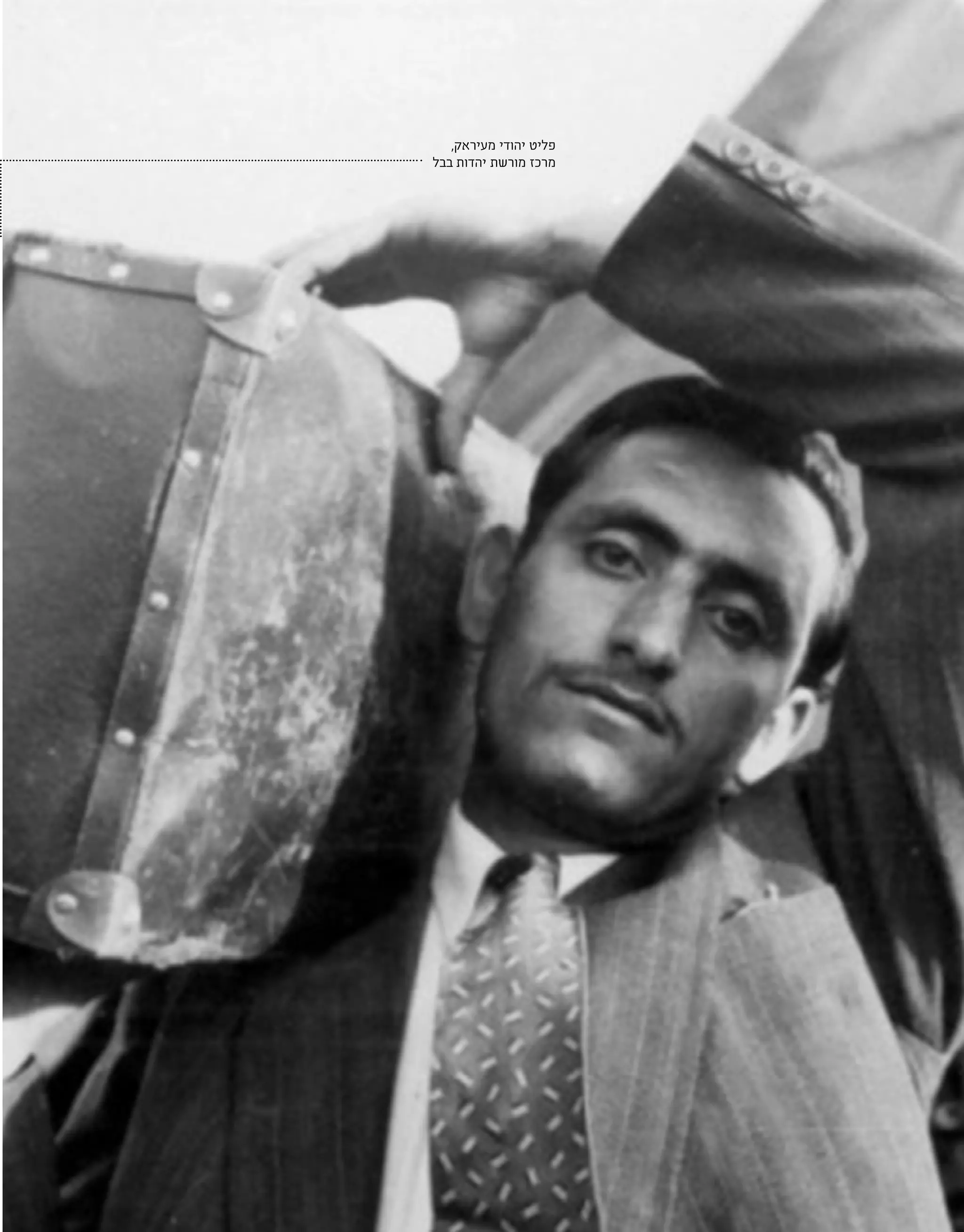 | 40 |
,‫מעיראק‬ ‫יהודי‬ ‫פליט‬
‫בבל‬ ‫יהדות‬ ‫מורשת‬ ‫מרכז‬
 