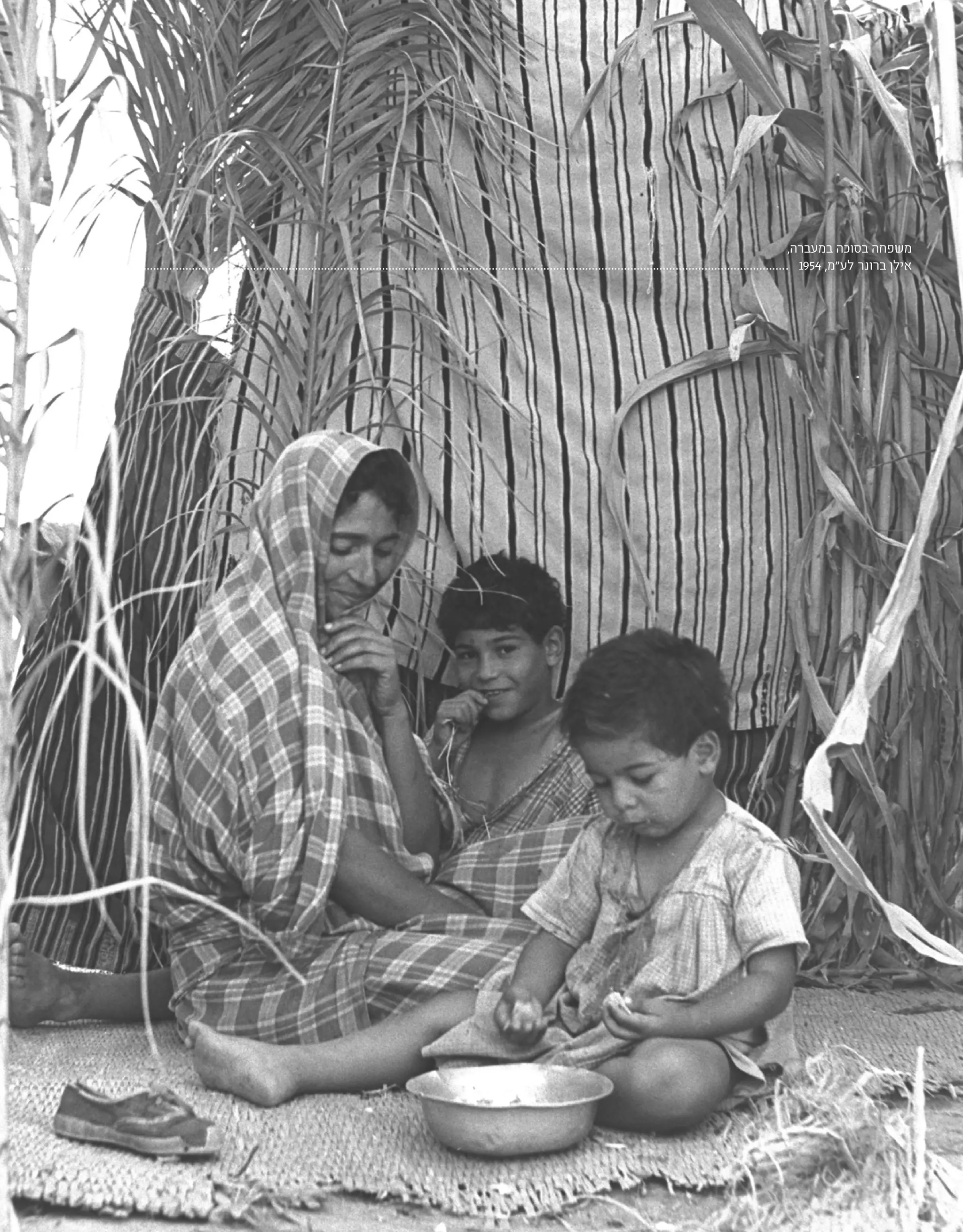 | 43 |
,‫במעברה‬ ‫בסוכה‬ ‫משפחה‬
1954 ,‫לע"מ‬ ‫ברונר‬ ‫אילן‬
 