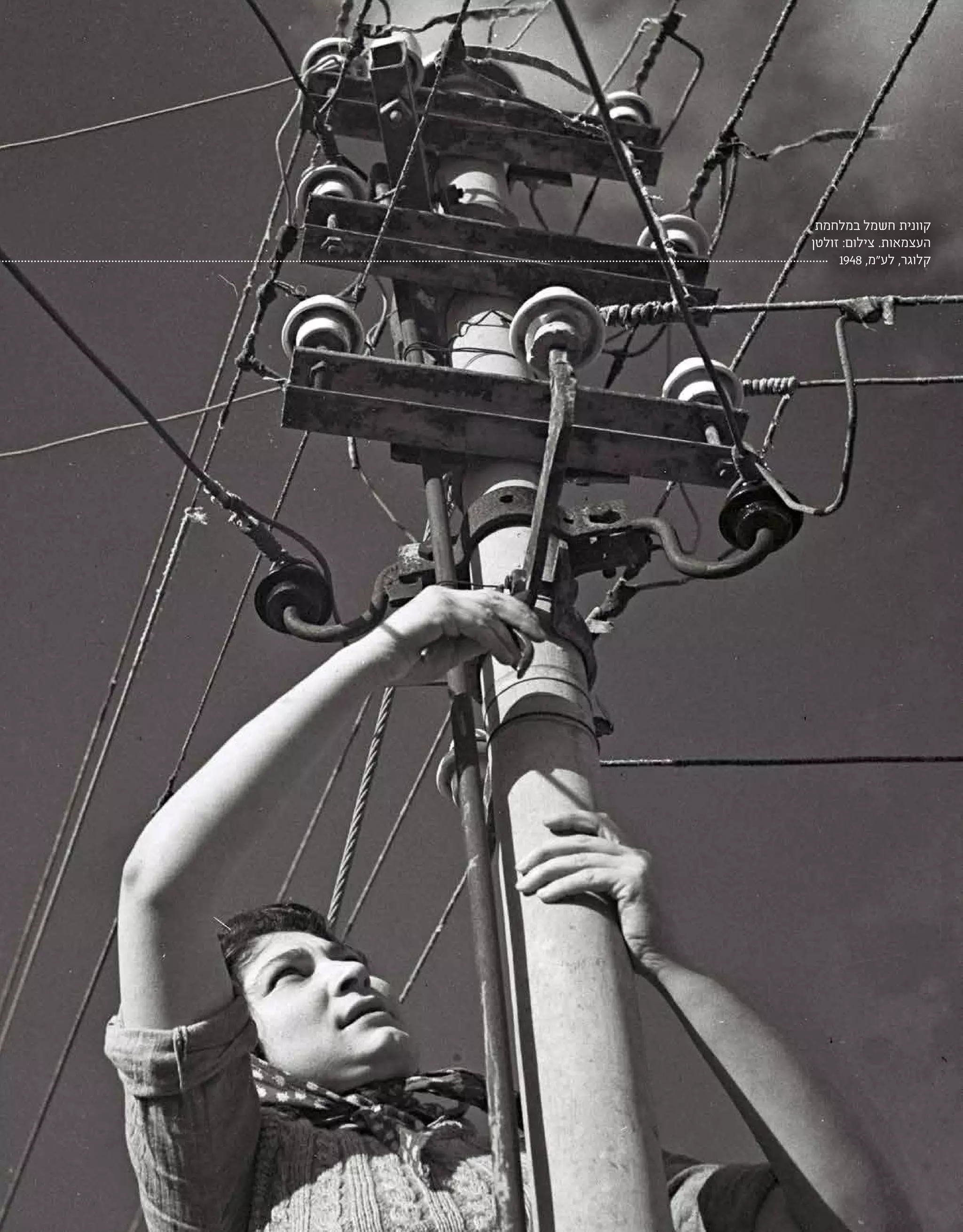 | 49 |
‫במלחמת‬ ‫חשמל‬ ‫קוונית‬
‫זולטן‬ :‫צילום‬ .‫העצמאות‬
1948 ,‫לע"מ‬ ,‫קלוגר‬
 