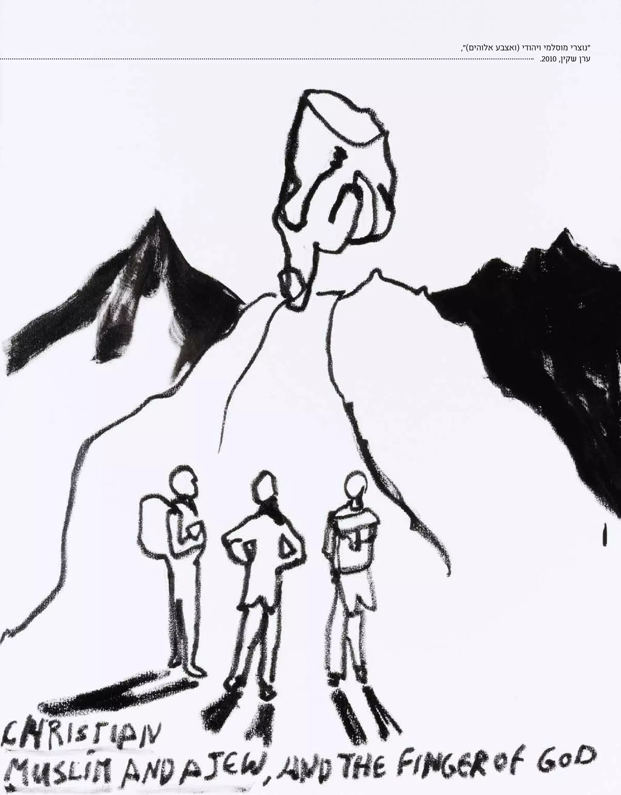 | 53 |
,")‫אלוהים‬ ‫(ואצבע‬ ‫ויהודי‬ ‫מוסלמי‬ ‫"נוצרי‬
.2010 ,‫שקין‬ ‫ערן‬
 