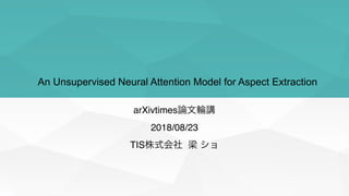 An Unsupervised Neural Attention Model for Aspect Extraction
arXivtimes
2018/08/23
TIS
 