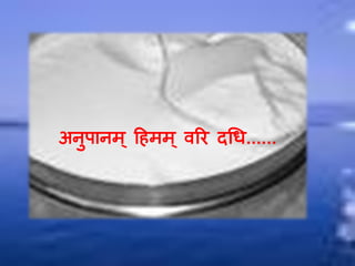 अनुऩानम् दहमम ् वरर दचध......
 