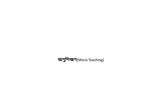 অণুশিক্ষণ(Micro Teaching)
 