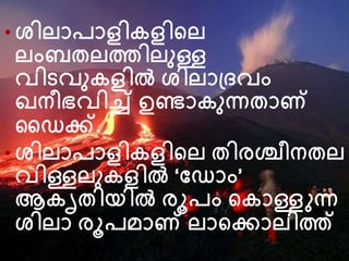 • ശിലാപാളികളിന്‍റല
ലംബതലത്തിലനള്ള
വിെവനകളില്‍ ശിലാദ്ദവം
ഖനീഭവിച്ച് ഉണ്ടാകനന്നതാണ്
ഡെക്ക്.
• ശിലാപാളികളിന്‍റല തിരശ്ചീനതല
വിള്ളലനകളില്‍ ‘വൊം’
ആകൃതിയില്‍ രൂപം ന്‍റകാള്ളുന്ന
ശിലാ രൂപമാണ് ലാന്‍റക്കാലിത്ത്
 