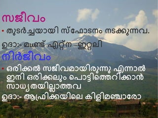 സജീവം
• തനെര്‍വ്ച്ചയായി സവഫാെനം നെക്കനന്നവ.
ഉദാ:- മuണ്ട് എറ്റ്ന –ഇറ്റലി
നിര്‍വ്ജീവം
• ഒരിക്കല്‍ സജീവമായിരനന്നന എന്നാല്‍
ഇനി ഒരിക്കലനം ന്‍റപാട്ിന്‍റത്ത ിക്കാന്‍
സാധയതയിലലാത്തവ
ഉദാ:- ആദ്ഫിക്കയിന്‍റല കിളിമഞ്ചാവരാ
 