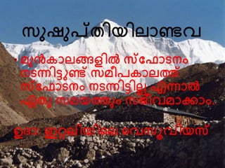 സനഷനപ്തിയിലാണ്ടവ
• മനന്‍കാലങ്ങളില്‍ സവഫാെനം
നെന്നിട്ുണ്ട് സമീപകാലത്ത്
സവഫാെനം നെന്നിട്ിലല എന്നാല്‍
ഏതന സമയത്തനം സജീവമാക്കാം.
ഉദാ: ഇറ്റലിയിന്‍റല ന്‍റവസൂവിയസ
 