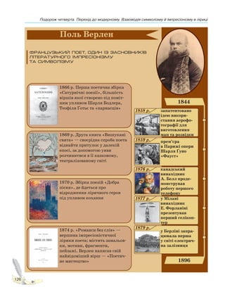 Подорож четверта. Перехід до модернізму. Взаємодія символізму й імпресіонізму в ліриці
126
Право для безоплатного розміщення підручника в мережі Інтернет має
Міністерство освіти і науки України http://mon.gov.ua/ та Інститут модернізації змісту освіти https://imzo.gov.ua
 