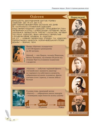 Подорож перша. Золоті сторінки далеких епох
20
Право для безоплатного розміщення підручника в мережі Інтернет має
Міністерство освіти і науки України http://mon.gov.ua/ та Інститут модернізації змісту освіти https://imzo.gov.ua
 