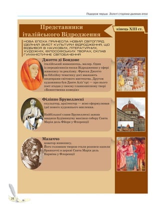 Подорож перша. Золоті сторінки далеких епох
28
Право для безоплатного розміщення підручника в мережі Інтернет має
Міністерство освіти і науки України http://mon.gov.ua/ та Інститут модернізації змісту освіти https://imzo.gov.ua
 
