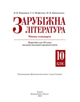 Рівень стандарту
Підручник для 10 класу
закладів загальної середньої освіти
Рекомендовано Міністерством освіти і науки України
Харків
Видавництво «Ранок»
2018
Право для безоплатного розміщення підручника в мережі Інтернет має
Міністерство освіти і науки України http://mon.gov.ua/ та Інститут модернізації змісту освіти https://imzo.gov.ua
 