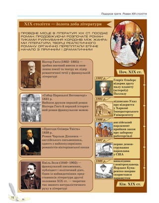 Подорож третя. Роман XIX століття
78
Право для безоплатного розміщення підручника в мережі Інтернет має
Міністерство освіти і науки України http://mon.gov.ua/ та Інститут модернізації змісту освіти https://imzo.gov.ua
 